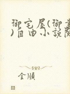 御宅屋(御书屋)自由小说阅读网最新更新