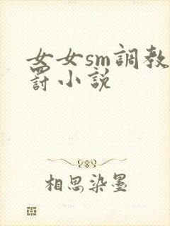 女女sm调教惩罚小说封面