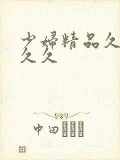 少妇精品久久久久久