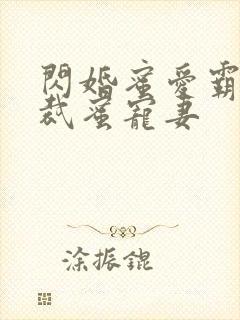 闪婚蜜爱霸道总裁蜜宠妻