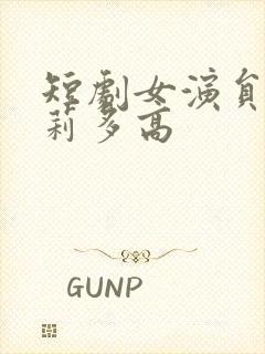 短剧女演员刘曼莉多高封面