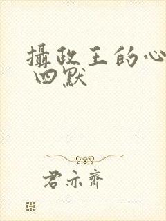 摄政王的心尖宠 四默