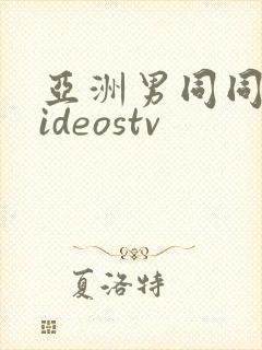 亚洲男同同性videostv封面