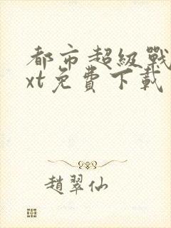 都市超级战医txt免费下载