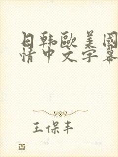 日韩欧美国产激情中文字幕