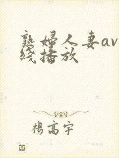 熟妇人妻av在线播放封面