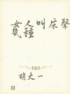 女人叫床声音哪几种