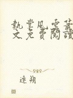 执掌风云萧峥全文免费阅读最新章节