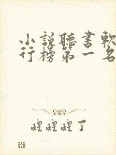 小说听书软件排行榜第一名