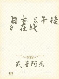 日本《午后人妻》在线封面