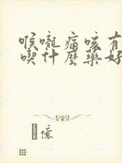 喉咙痛咳有黄痰吃什么药好封面