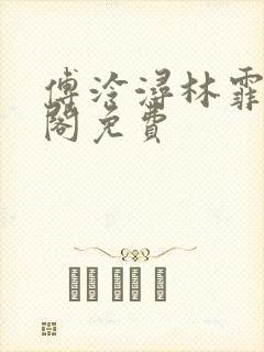 傅泠浔林霏笔趣阁免费