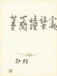 拿下姨姐全文免费阅读笔趣阁无弹窗