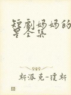 短剧妈妈的小救星全集