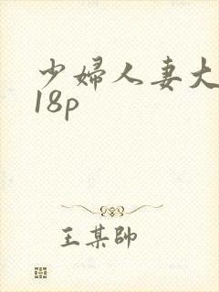 少妇人妻大屁股18p