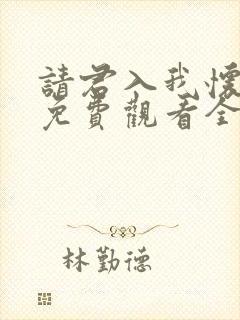 请君入我怀短剧免费观看全集封面