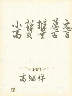 小说推荐文笔好高质量古言完结