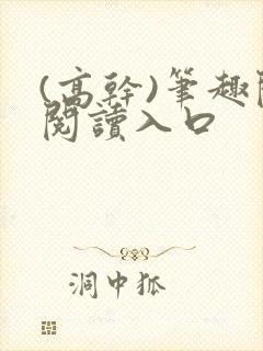 (高干)笔趣阁阅读入口封面