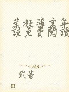 叶凝薄寒年的小说免费阅读全文