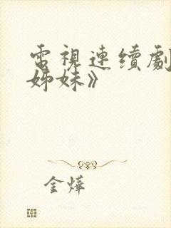 电视连续剧《六姊妹》