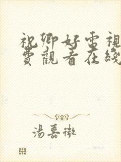 祝卿好电视剧免费观看在线播放全集高清