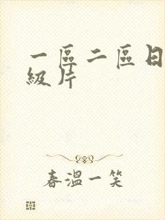 一区二区日韩a级片