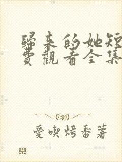 归来的她短剧免费观看全集封面