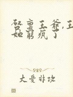 启禀王爷,王妃她穷疯了