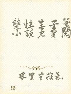 双性生子笔趣阁小说免费阅读