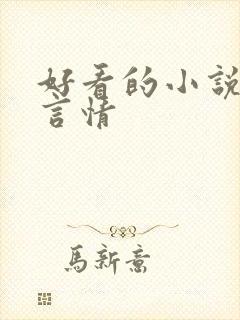 好看的小说仙侠言情