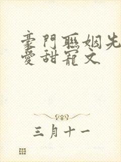 豪门联姻先婚后爱甜宠文