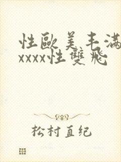 性欧美丰满熟妇xxxx性双飞