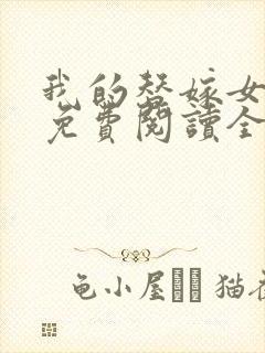 我的替嫁女总裁免费阅读全文