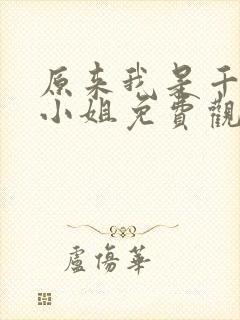 原来我是千金大小姐免费观看全集