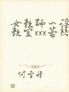 女教师～淫辱の教室xxx蕾丝