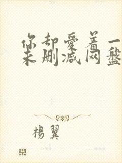 你却爱着一个他未删减网盘