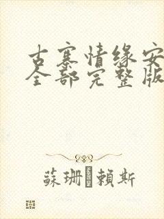 古寨情缘安壮壮全部完整版