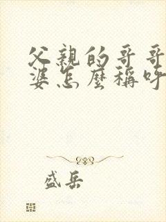 父亲的哥哥的老婆怎么称呼