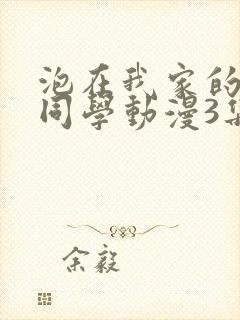 泡在我家的黑田同学动漫3集