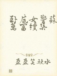 卧底女警苏娟朱万富续集