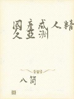 国产成人精品久久亚洲