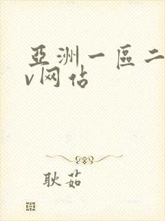 亚洲一区二区av网站