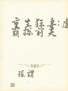 重生狂妻:虐翻霸总前夫