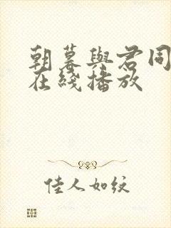 朝暮与君同全集在线播放