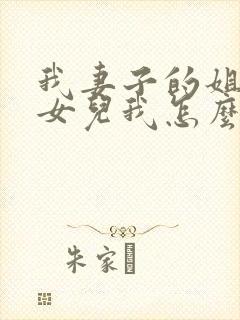 我妻子的姐姐的女儿我怎么称呼