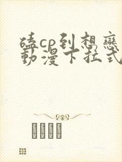 磕cp到想恋爱动漫下拉式免费观看封面