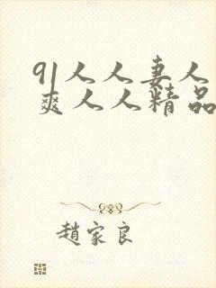 91人人妻人人爽人人精品