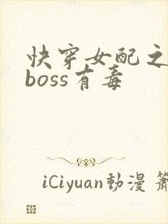 快穿女配之反派boss有毒