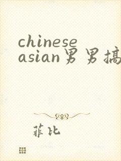 chineseasian男男搞基网站