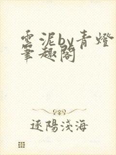 云泥by青灯 笔趣阁